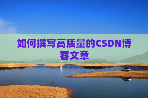 如何撰写高质量的CSDN博客文章